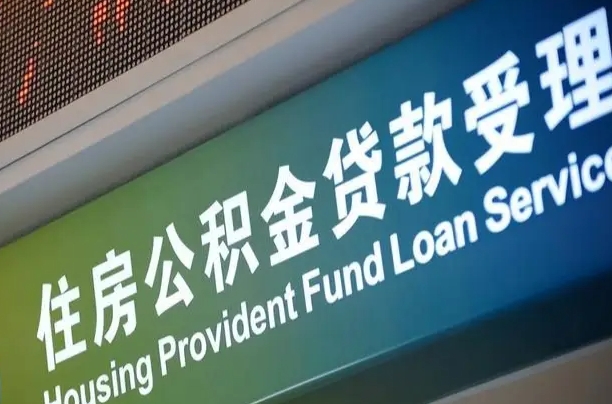公积金能重复贷款吗_邢台公积金代办在职离职封存服务